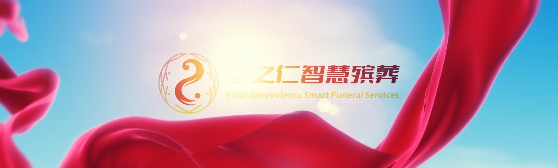 潍坊奎文孝之仁智慧殡葬陵墓园服务系统平台